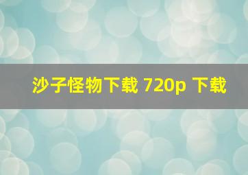 沙子怪物下载 720p 下载